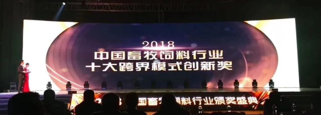 outstanding contribution award for cross-industry innovation in China's livestock and feed industry